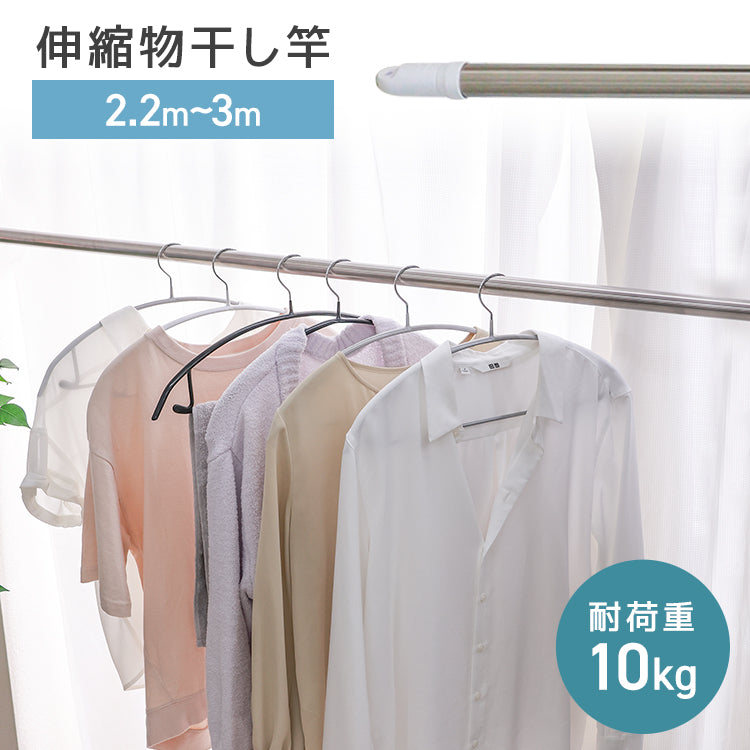 物干し竿 伸縮物干し竿 2.2m～3m ステンレス 伸縮 物干し 竿 物干し台用 ベランダ用 屋外用 室内 洗濯物干し 洗濯干し 布団干し 洗濯用品 一人暮らし 新生活 送料無料