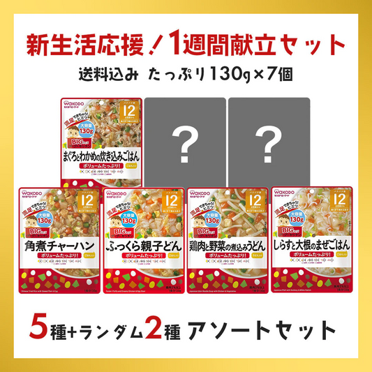 離乳食（12ヶ月～） 和光堂 ベビーフード ビッグ 130g 7個セット