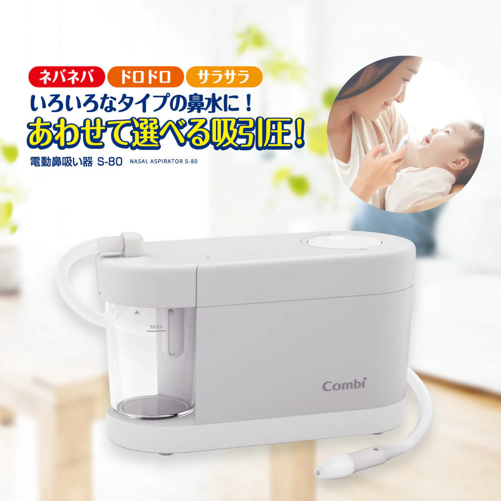 電動鼻吸い器 S-80