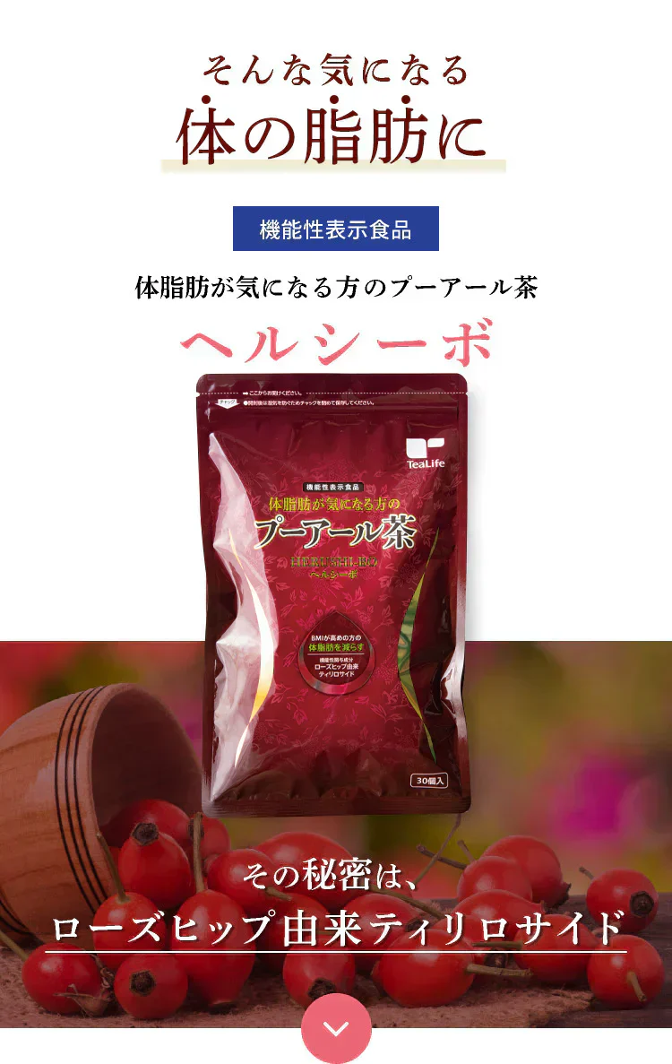 体脂肪が気になる方のプーアール茶　ヘルシーボ　30個入（ 4ｇティーバッグ ×30個入 約60～90杯分 機能性表示食品 健康茶 お茶 ローズヒップエキス ）