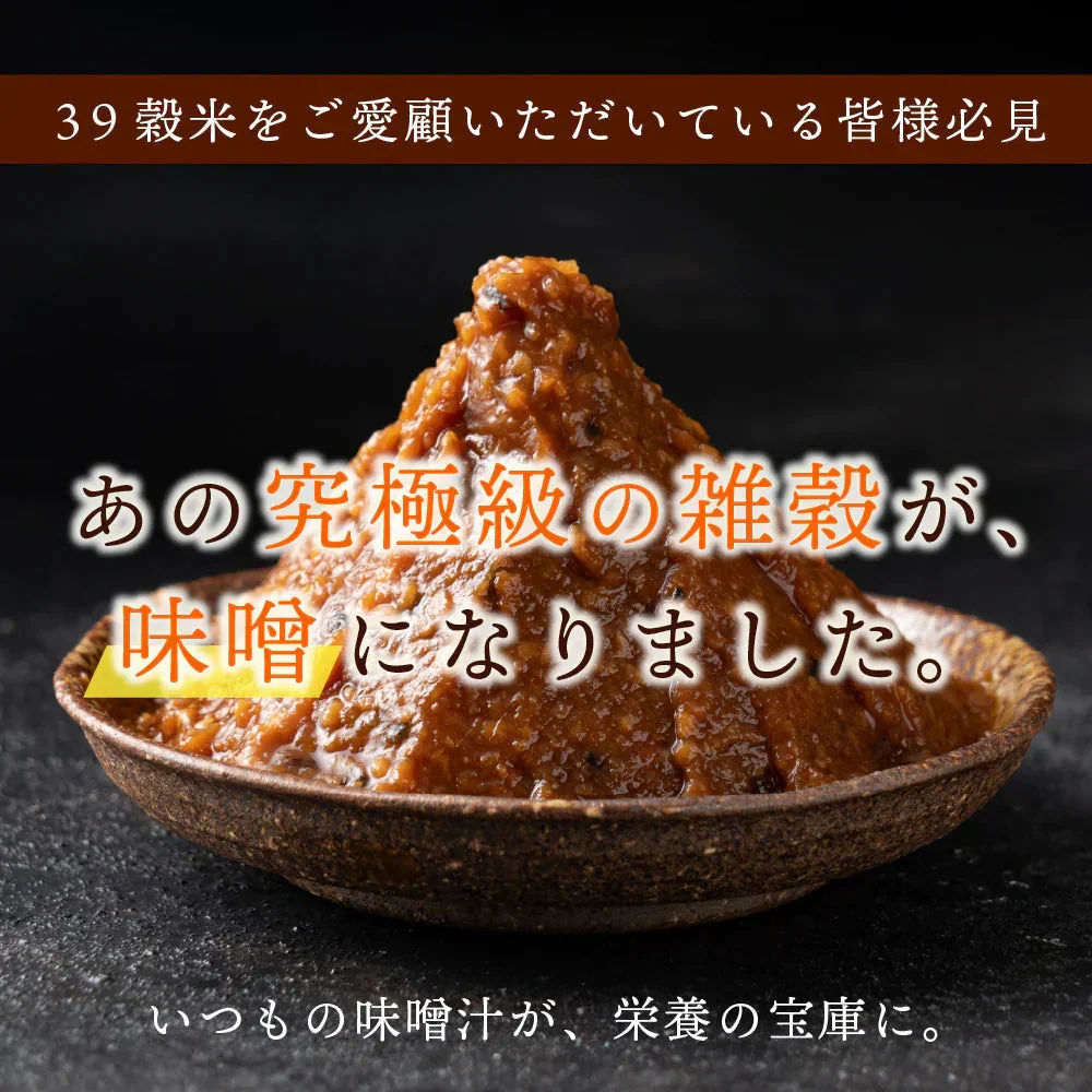 高級味噌 国産 三十九穀味噌 200g 送料無料 ポスト投函