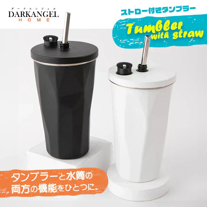 ストロー付きタンブラー（ホワイト）