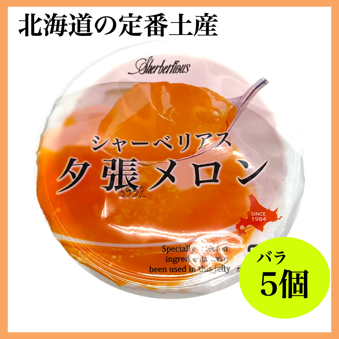 シャーベリアス 夕張メロンゼリー5個 送料込