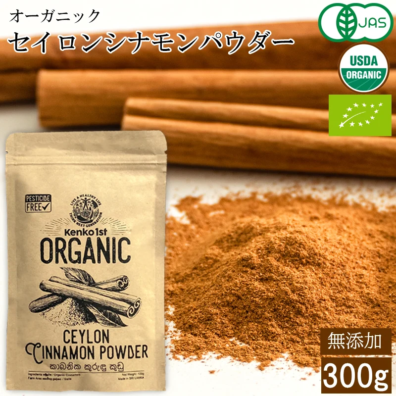 【ご注文殺到につき入荷待ち】 有機 シナモン パウダー 粉末 セイロンシナモン 300g オーガニック 無添加 スーパーフード シナモンパウダー 100g x3 100% 美容 健康 温活 スパイス スリランカ