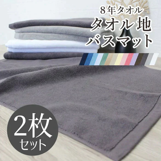 【カウシェ特別価格】8年バスマット ネイビー2枚セット[M便 1/1]