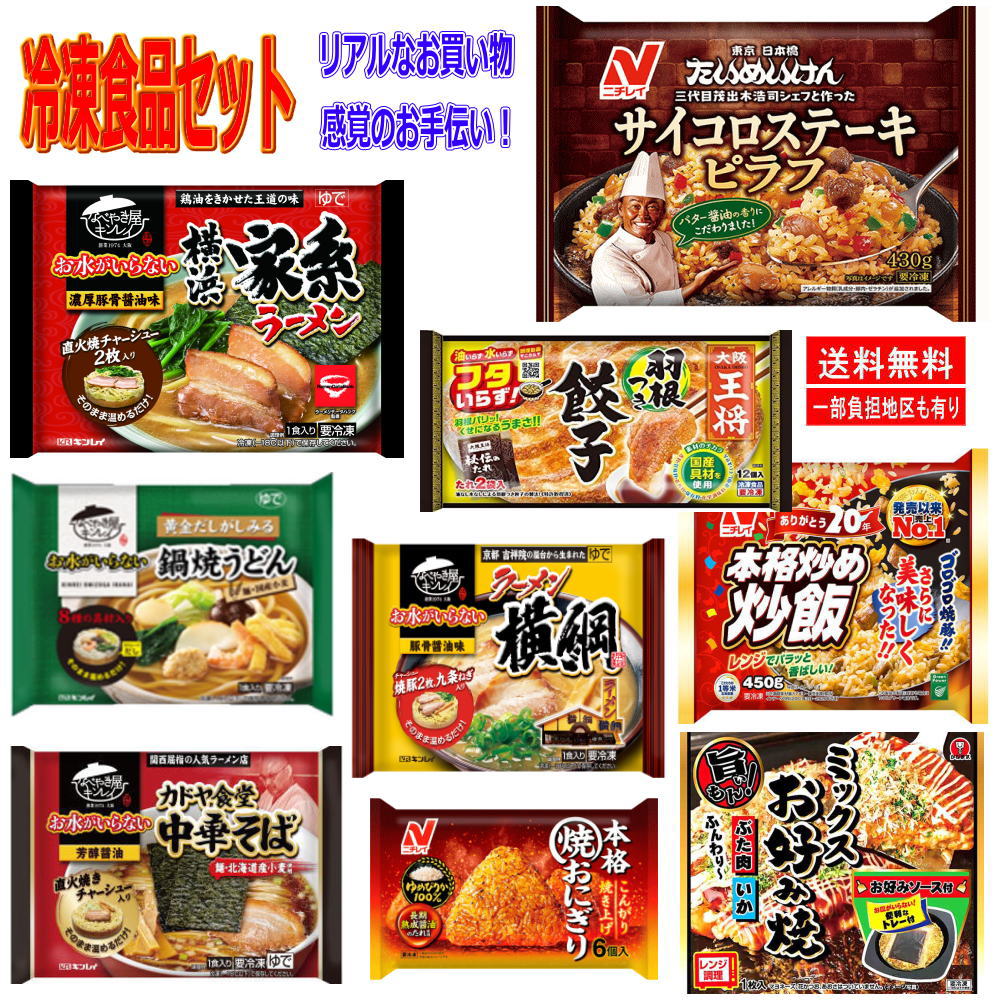 ◆冷凍食品 9袋セット キンレイ具材入りラーメンからピラフ おにぎり 餃子など9種各1袋セット 関東圏送料無料