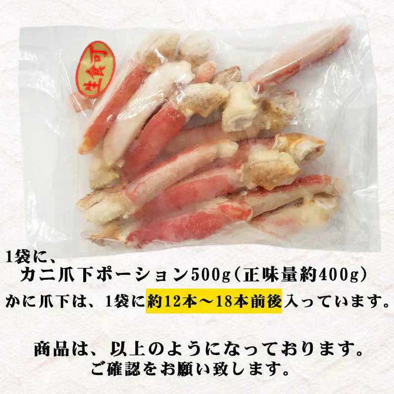 生 ズワイガ二 カニ爪下 ポーション 【生食OK】約1kg（正味400g×2袋）入（2袋で約24本〜36本前後入）アメリカ産又は、ロシア産 爪 ポーション 爪肉 蟹 セット 短いカニ足部分です。