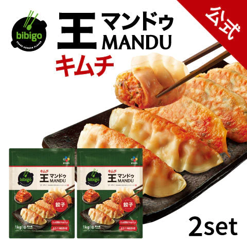 【公式】bibigo 王マンドゥ（王餃子）（キムチ）1kg 2個セット【冷凍】送料無料（一部地域除く）
