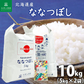 北海道産 ななつぼし 精米10kg（5kg×2袋） 令和7年産 【古代米プレゼント付き】