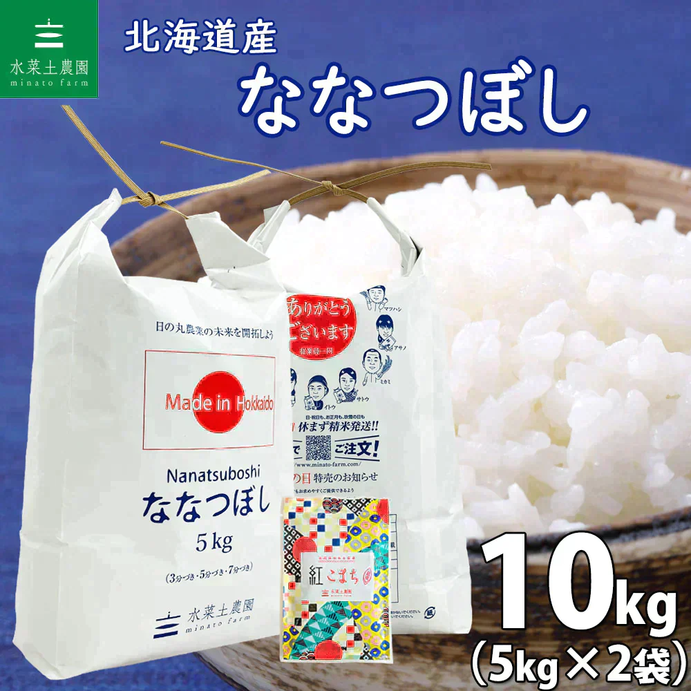 北海道産 ななつぼし 精米10kg（5kg×2袋） 令和7年産 【古代米プレゼント付き】