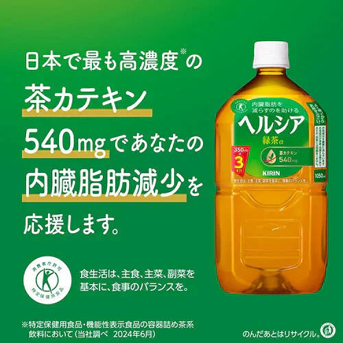 キリン ヘルシア 緑茶 1050ml 12本×2箱（計24本）特定保健用食品 トクホ 特保 茶カテキン お茶 お茶飲料 緑茶 健康茶 日本人間ドック健診協会推薦
