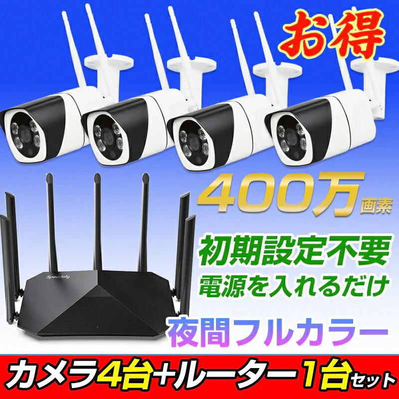 防犯カメラ4台 無線ルーター1台 セット WIFI監視カメラ 設定不要 初期設定済み 400万画素 夜間フルカラー 屋外 遠隔監視 会話可能 メモリカード録画対応