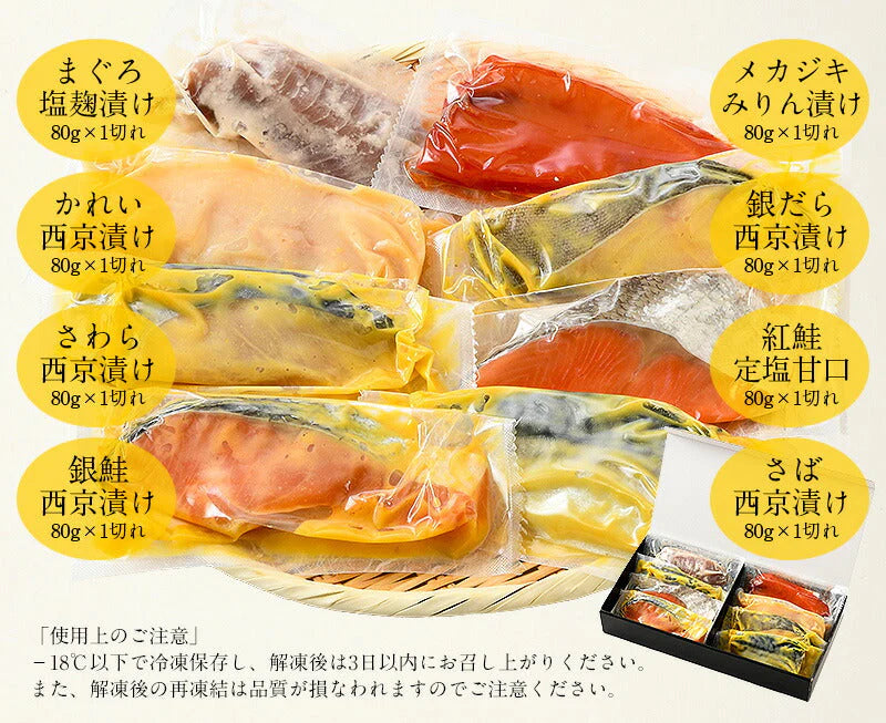 漬け魚 8種 セット （各80g×1切れ） 銀だら まぐろ 銀鮭 紅鮭 メカジキ さば かれい さわら 西京漬け みりん漬け 塩麹漬け 化粧箱入 送料無料 贈答用 魚 美味しい 魚セット 焼き魚 西京焼き 母の日 プレゼント ギフト  母の日思いの