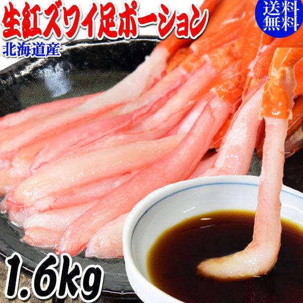 生 紅ズワイガニ カニ足 ポーション 1.6kg(800g×2袋) ズワイガニ カニ 蟹 かに 生食 刺身