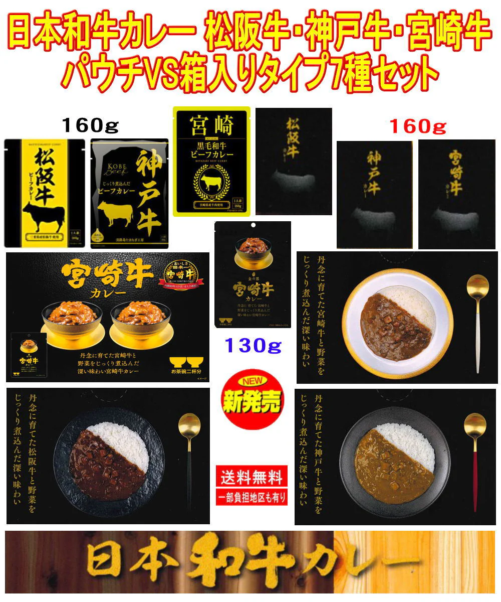 【SDGsへの取り組み】【プチ贅沢なご当地カレー】 日本和牛レトルトカレー 松阪牛・神戸牛・宮崎牛パウチVS箱入りタイプ7種セット 関東圏送料無料