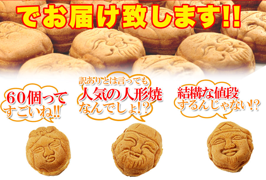 【訳あり】人形焼どっさり60個(20個入り×3袋)【エコ得】