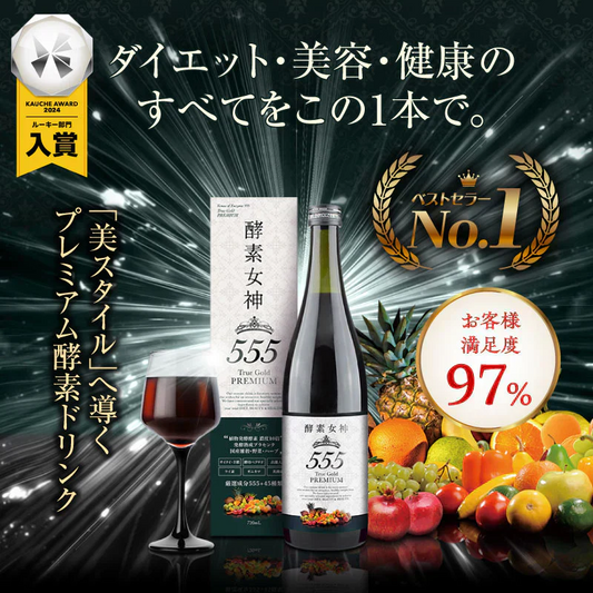 『酵素女神555 トゥルーゴールド プレミアム』酵素ドリンク 酵素ダイエット ダイエット ファスティング 置き換えダイエット 断食 美容 健康 長期熟成酵素 プラセンタ ケイ素 酵母 国産 送料無料 無添加 腹持ち 満腹感