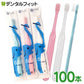 歯ブラシ まとめ買い Ci603(仕上げ磨き用) Sやわらかめ 100本入り