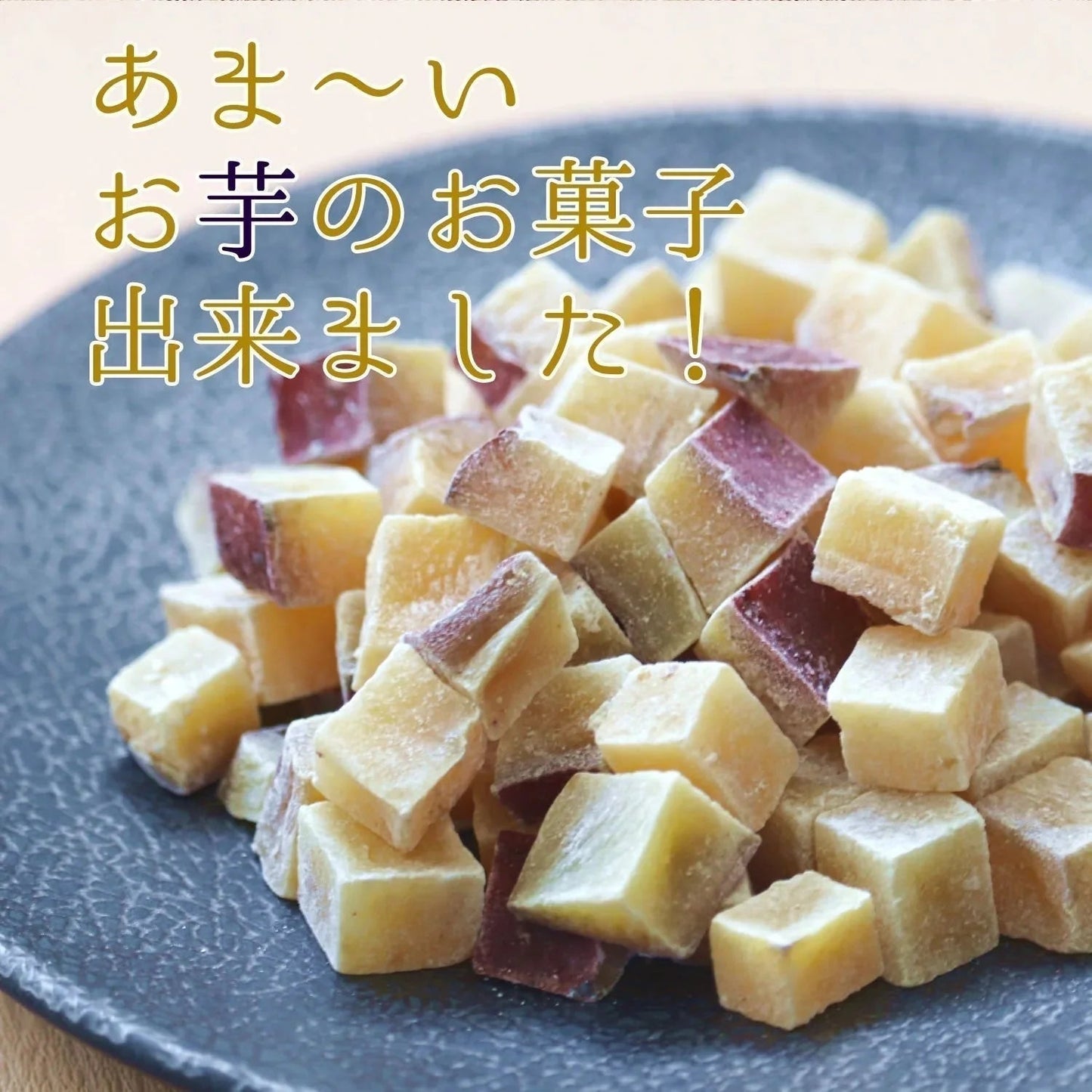 【200g】四角芋右衛門 プレーン 甘い お芋 スイーツ 芋甘納豆 芋なっとう 芋グラッセ 干し芋 甘納豆 国産 九州産 福岡県産