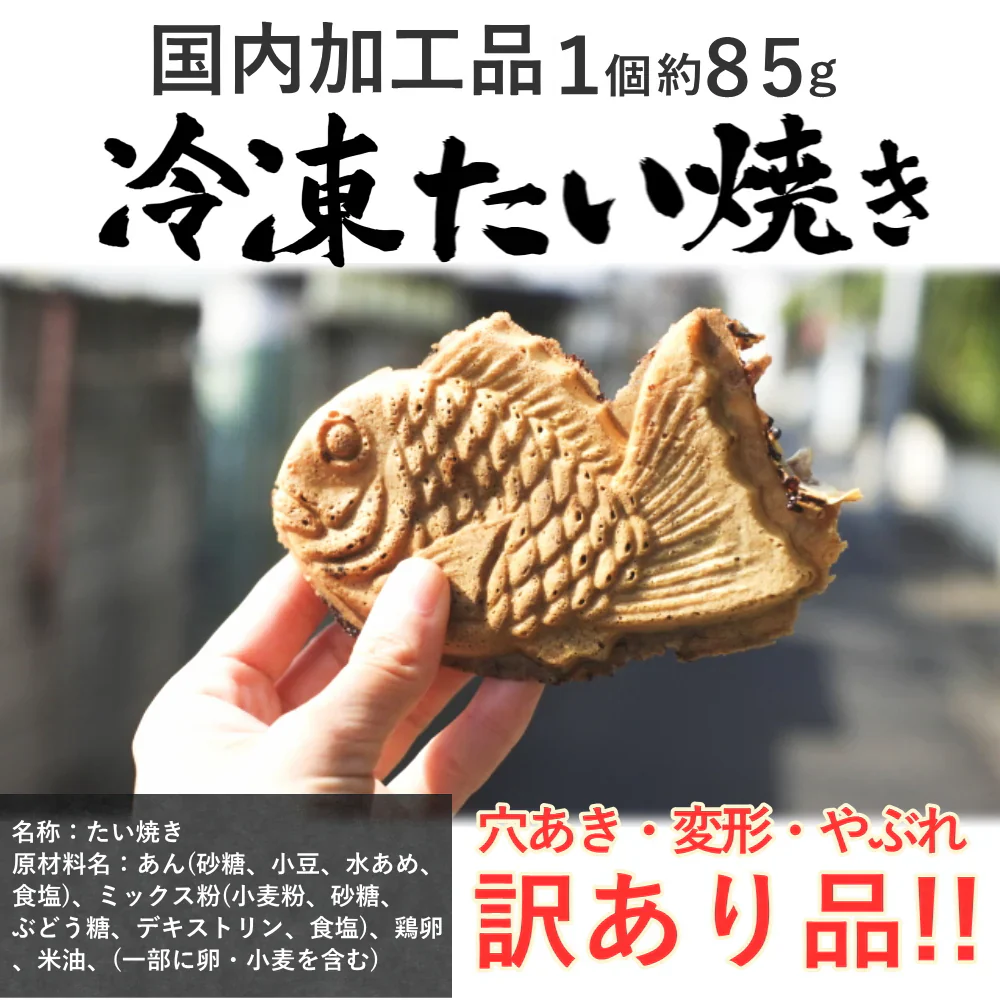たい焼き　1袋（約1kg/12個前後）冷凍おやつにランチにレンジでチンで便利な鯛焼きワケアリご家庭用
