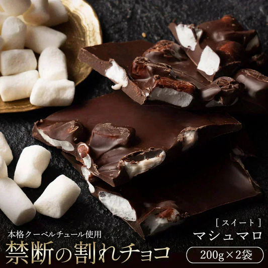 【割れチョコ2個セット】◆割れチョコスイート マシュマロ 200g×2※配送時期：10月20日（火）以降、順次発送開始予定