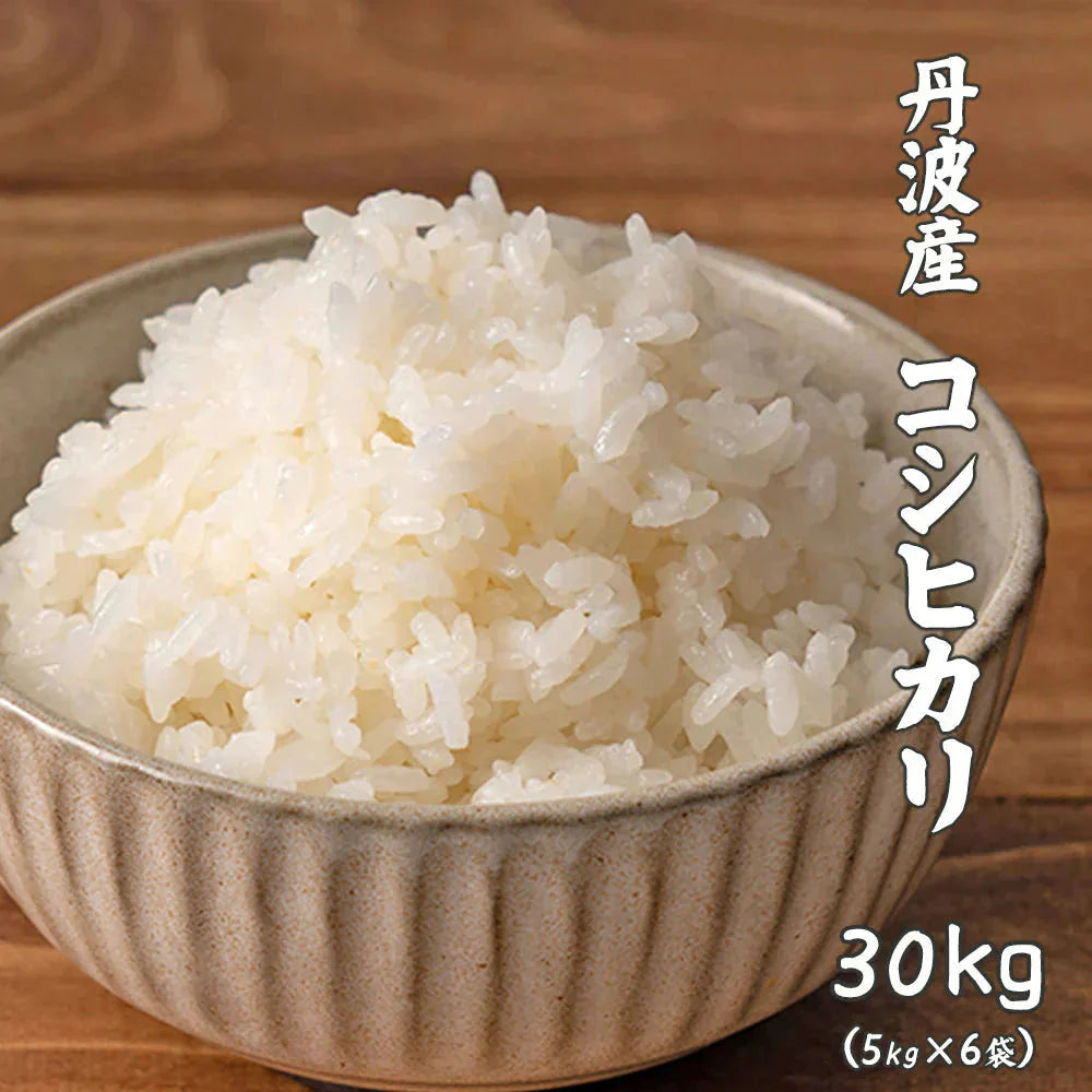 【白米】 令和7年産 丹波産 コシヒカリ 30kg(5kg×6袋) [丹波産コシヒカリ100％] 兵庫県産 単一原料米 送料無料 精米工場からの直送品