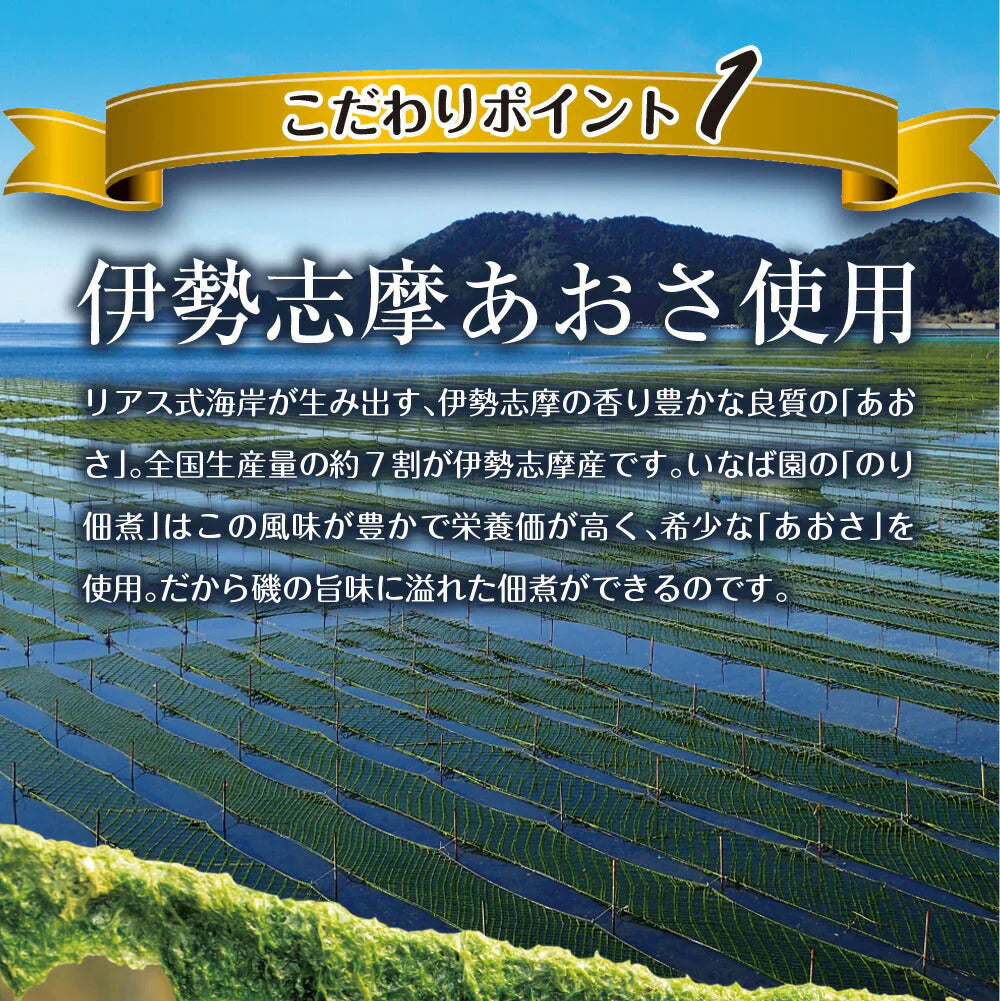 日本橋いなば園 伊勢志摩のり佃煮 300g ネコポス メール便送料無料