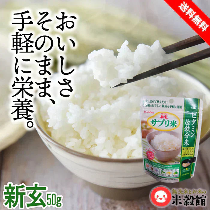 新玄 サプリ米 ハウスウェルネス 50g 1個 送料無料 ネコポス発送