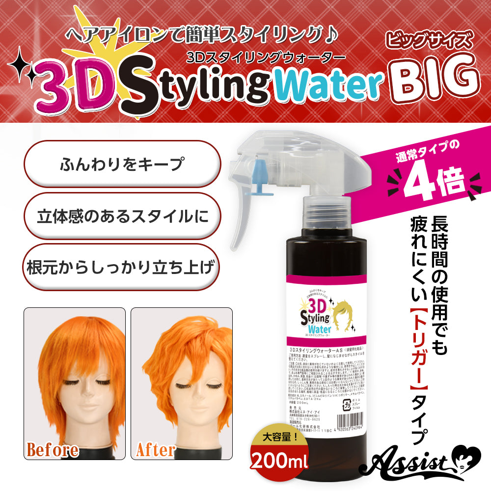 アシストウィッグ 3DスタイリングウォーターAS 【ビッグサイズ】 ウィッグセット コスプレ