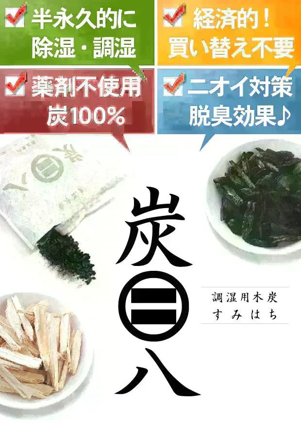 調湿木炭 炭八 スマート小袋 2個入