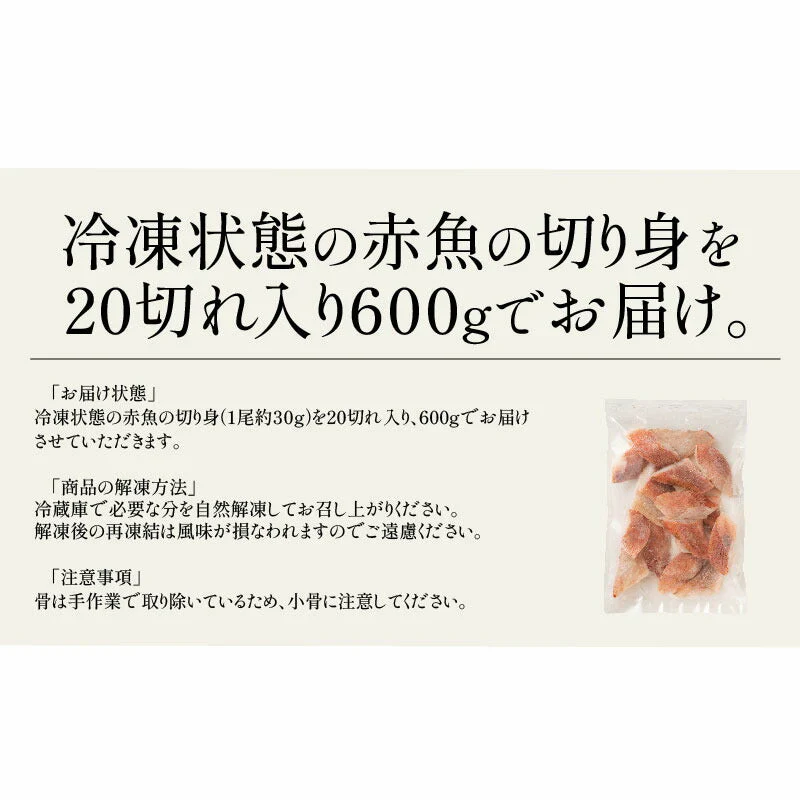 赤魚 骨取り 切り身 30g×20切 無塩 天然 骨なし チャック袋 バラ凍結 冷凍  塩なし 魚切り身 骨抜き ギフト グルメ プレゼント