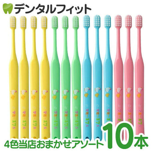 オーラルケア マミー17仕上げ磨き歯ブラシ S(ソフト) 10本セット【4色当店おまかせアソート】【メール便送料無料】