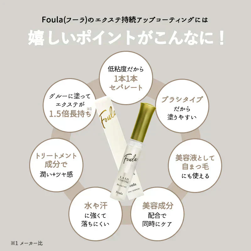 Foula エクステ持続アップコーティング まつエク 持続 フーラストア 長持ち キープ コート 束感 持ちがいい まつ毛美容液