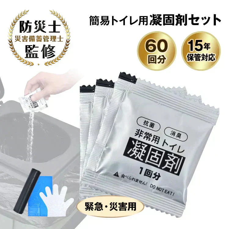 非常用簡易トイレセット60回分 防災トイレ凝固剤 汚物袋 抗菌 消臭 防災グッズ 災害用 携帯トイレ 断水 渋滞 介護 長期保存 防災士監修