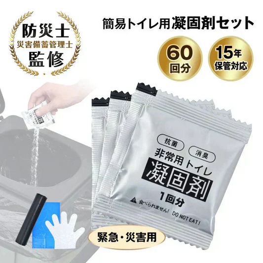 非常用簡易トイレセット60回分 防災トイレ凝固剤 汚物袋 抗菌 消臭 防災グッズ 災害用 携帯トイレ 断水 渋滞 介護 長期保存 防災士監修