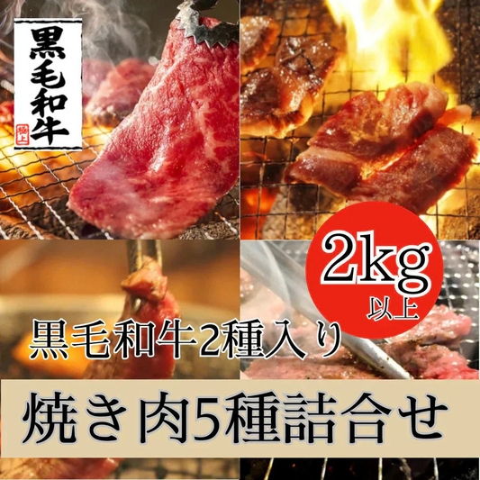 【計2kg】焼肉福袋　高黒毛和牛入り　2kg以上