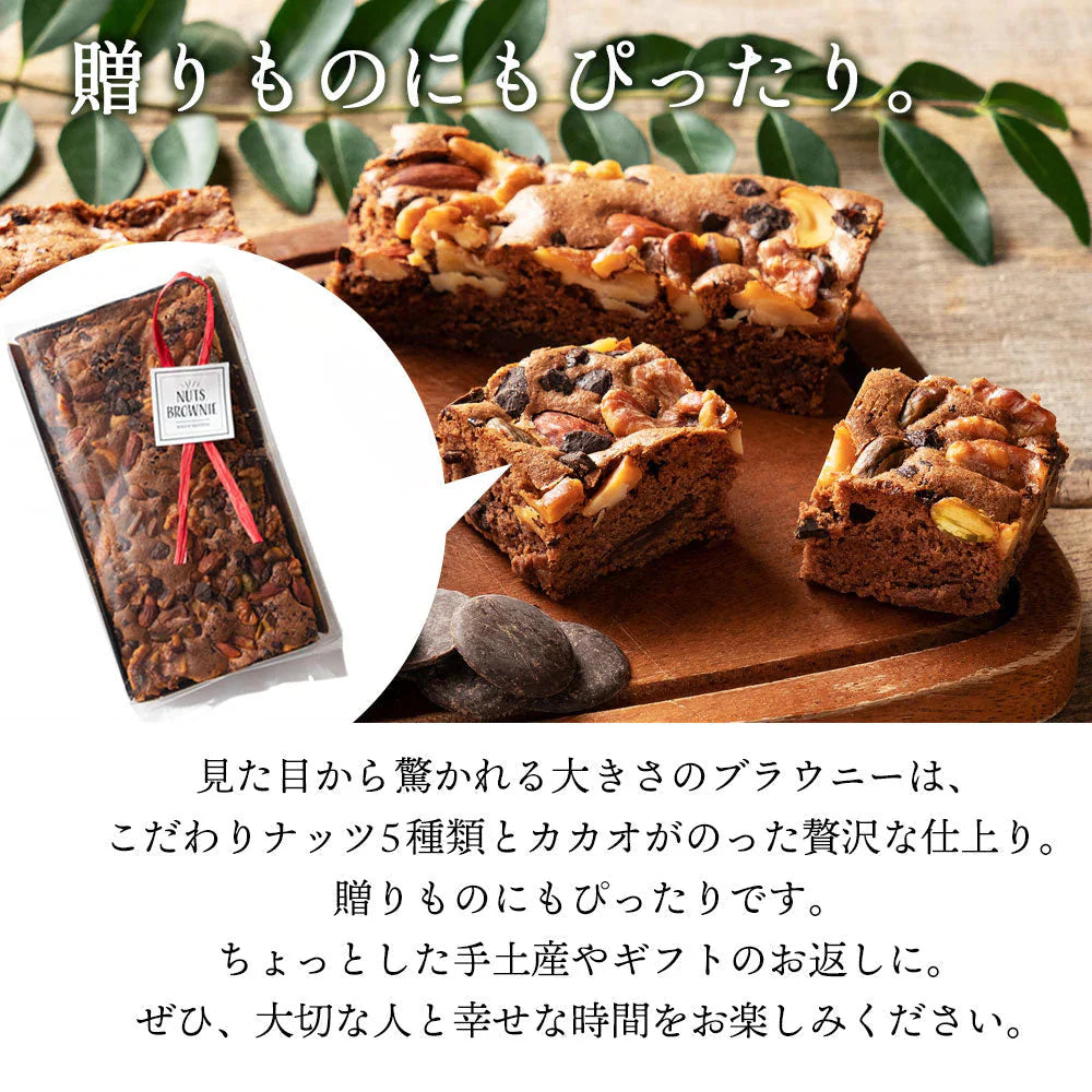 【ようこそ異次元のナッツの世界へ】贅沢ナッツのごろごろナッツブラウニー2本セット 送料無料　[ ブラウニー 詰め合わせ ギフト スイーツ 焼き菓子 セット お取り寄せ おしゃれ プレゼント プチギフト 菓子 かわいい 超濃厚ブラウニー ]