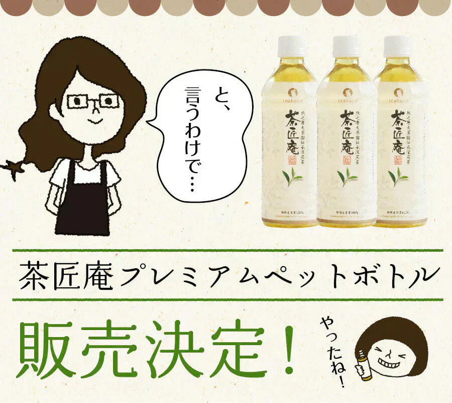 日本橋いなば園 茶匠庵 プレミアム緑茶ペットボトル 500ml×24本 静岡一番茶厳選 本格仕立て お茶 深蒸し茶 緑茶 送料無料 静岡茶 深むし茶 お茶 深蒸し煎茶 プレゼント 日本茶 お礼 茶匠庵 ギフト