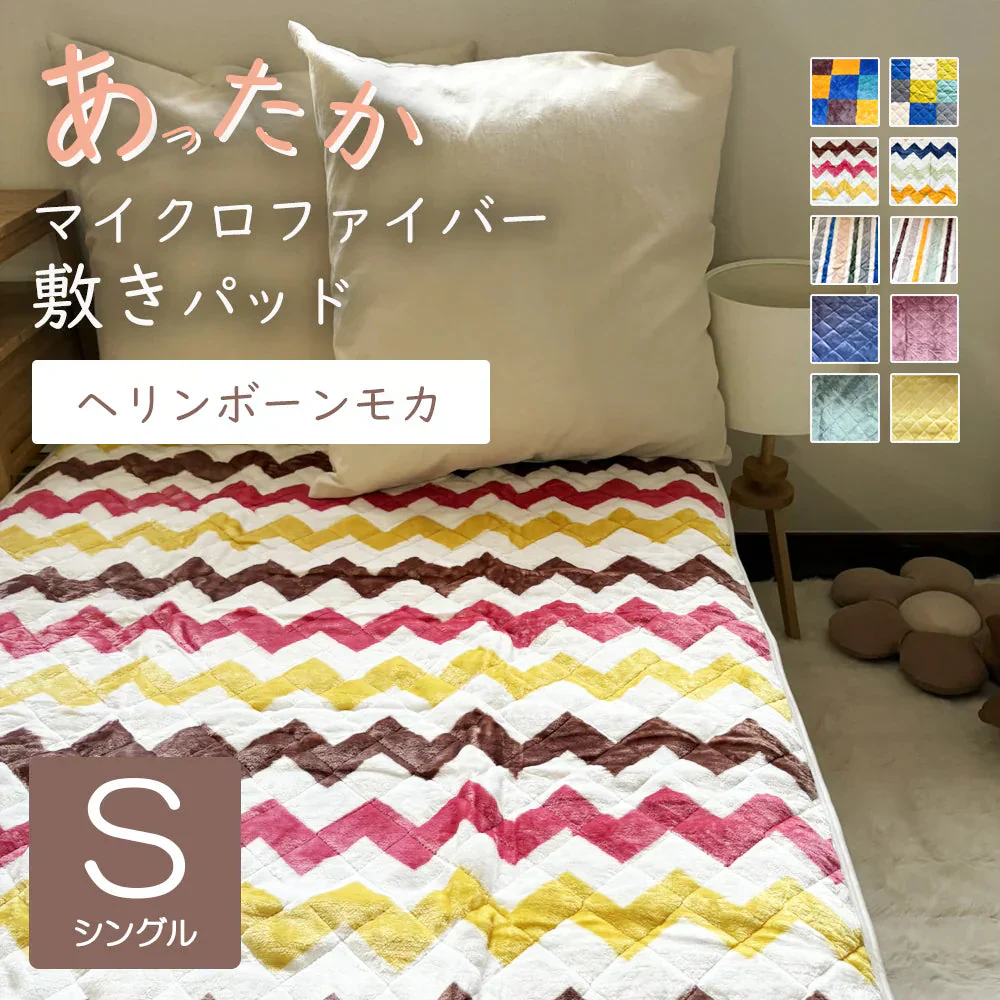 敷きパッド ヘリンボーンモカ あったか シングル 秋 冬 フランネル 100×205 洗える 暖か あたたか ふわふわ