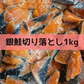【数量限定】銀鮭切り落とし1kg