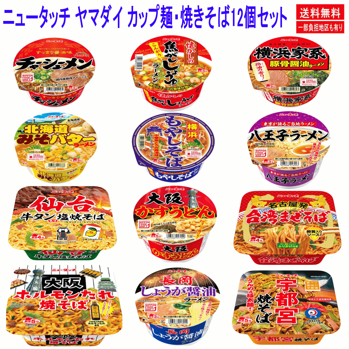 【カップ麺 】ヤマダイ ニュータッチ カップ麺・焼そば ご当地限定も入った旨いもん12個セット 関東圏送料無料