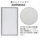 空気清浄機交換用フィルタ ダイキン(DAIKIN)互換品 互換品 非純正  対応品番：KAFP085A4 2420446 (互換品/合計2枚)