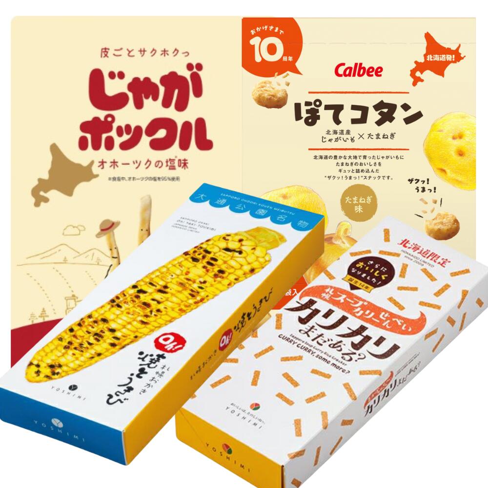 カルビー＆ヨシミ4点セット　じゃがポックル1個(10袋入り)＆ぽてコタン1個(8袋入り)＆Oh!焼きとうきび1個(6袋入り) ＆カリカリまだある？1個(6袋入り)