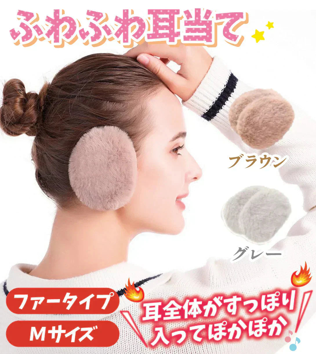 コンパクト耳当て ファータイプブラウン 【発送時期は商品詳細参照】