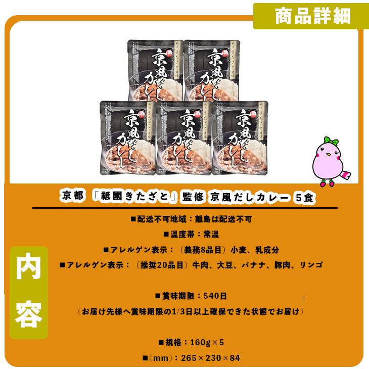 京都 「祗園きたざと」監修 京風だしカレー 5食