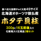 日本最北端“北海道猿払産”ホタテ貝柱 正規品化粧箱300g入り x 2箱セット お刺身ホタテ プレミアムホタテ貝柱 猿払 猿払村 北海道産 北海道オホーツク 帆立 ホタテ ほたて