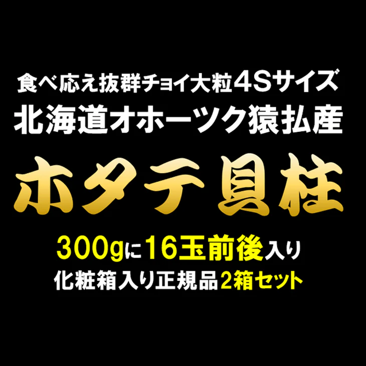 日本最北端“北海道猿払産”ホタテ貝柱 正規品化粧箱300g入り x 2箱セット お刺身ホタテ プレミアムホタテ貝柱 猿払 猿払村 北海道産 北海道オホーツク 帆立 ホタテ ほたて