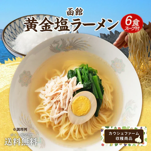 ご当地ラーメン6食セット 黄金塩ラーメン 塩 しお 生ラーメン ラーメン らーめん 拉麺 スープ付 中華麺 麺 【カウシェファーム収穫対象商品】