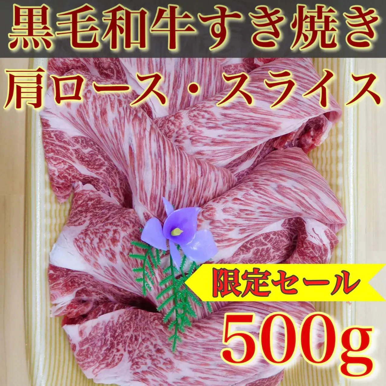 【国産】黒毛和牛 肩ロース スライス 500g すき焼き しゃぶしゃぶ ギフト 焼肉 すき焼き お取り寄せ グルメ 肉屋横丁