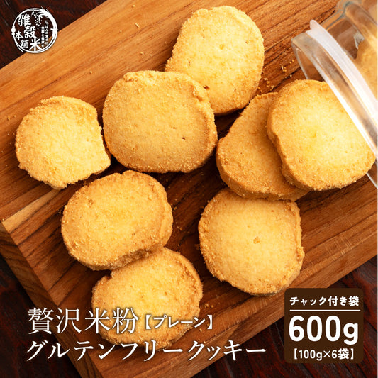 【小麦不使用】贅沢米粉グルテンフリークッキー(プレーン) 【6袋】600g 米粉 サクほろ食感 クッキー 健康おやつ ふんわり食感 贅沢な味わい ダイエットスナック 高品質米粉